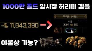 POE 3.25 1000만 골드 암시장 허리띠 겜블 / 헤헌 마피 주나?? [팁 / 리뷰 / 엘힛 / 핵슬 / 미러 / 뉴비 / 갑충석 / 패스오브엑자일 3.25 / farm ]