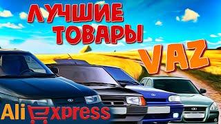 Лучшие товары лада Ваз  Алиэкспресс Aliexpress vaz Автоэкспресс