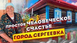 Как много надо для счастья? Казахстанский городок Сергеевка