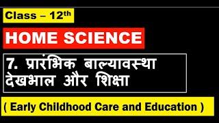 Class 12 Home Science Chap 7 प्रारंभिक बाल्यावस्था देखभाल और शिक्षा Early Childhood Care &Education