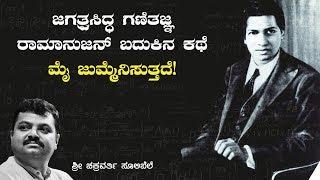 ಜಗತ್ಪ್ರಸಿದ್ಧ ಗಣಿತಜ್ಞ ರಾಮಾನುಜನ್ ಬದುಕಿನ ಕಥೆ ಮೈ ಜುಮ್ಮೆನಿಸುತ್ತದೆ!