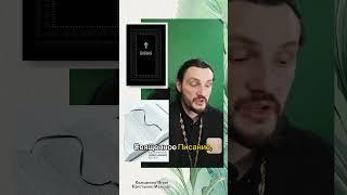 #православие #священноеписание #библия #священник #священникконстантинмальцев