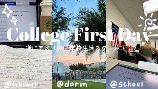 【正規留学】ついに夢だったアメリカでの大学生活スタート‼️｜*Freshman year*｜寮生活｜Vlog | #留学 #studyabroad