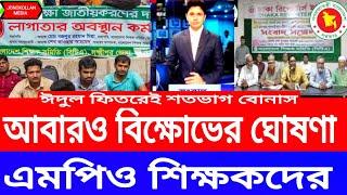 শতভাগ উৎসব ভাতার দাবিতে প্রেসক্লাবের সামনে বিক্ষোভ ঘোষণা   এমপিও শিক্ষকদের।