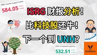 ISRG财报分析! 比科技股还牛! 下一个到UNH?【美股分析】