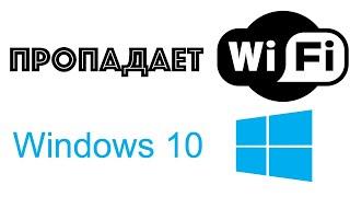 Пропадает Wi-Fi на Windows 10. Что делать?