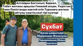 Гималай асқан көш куәгері, Әбдірахман Жәлелұлы мен сұхбат