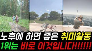 돈도 안들면서 평생 할 수있는 시니어 취미생활 1위는 이것입니다!! ㅣ 50대부터 80대까지 하면 좋을 취미생활을 나이대별로 소개해드립니다ㅣ 시청필수