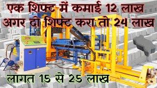 Automatic Machine लगायें 24 लाख रुपया महीना कमाए ! Fly Ash Brick Making Machine | New Business Idea