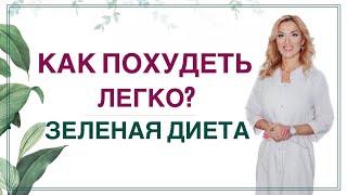 КАК ПОХУДЕТЬ ЛЕГКО?  ЗЕЛЕНАЯ ДИЕТА ДЛЯ СНИЖЕНИЯ ВЕСА. Врач эндокринолог, диетолог Ольга Павлова.