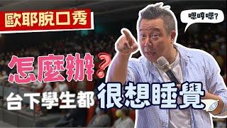 【歐耶️玩笑脫口秀】學生都要睡著了！老師你想想辦法啊！｜台下學生都很想睡覺怎麼辦？｜老師雞開心玩笑 : 我想當個好老師 系列 Part 2｜嘉義市長青園 樂南笑吃部