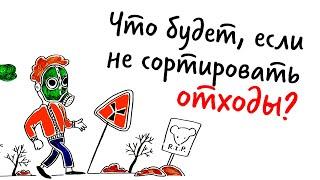 Что будет, если НЕ СОРТИРОВАТЬ ОТХОДЫ? — Научпок