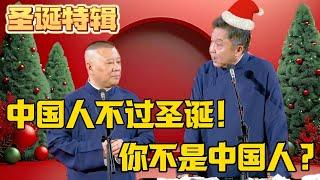 【聖誕特輯】郭德綱：中國人不過聖誕！于謙：你不是中國人？#圣诞节 #郭德纲 #于谦#德云社#郭麒麟#相声#岳云鹏 #郭德綱 #于謙