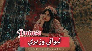 Lewaney Wazirey Shonde De Sre Pe Dandasa | Pashto Song Patasa Lyrics | Sulaiman Khan I Slow/Reverb