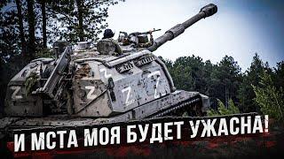 Командиры самоходки «Мста С» рассказали о своей боевой работе