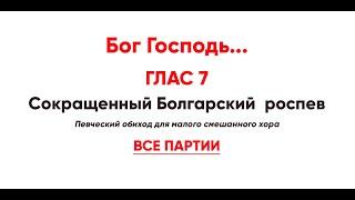  «Бог Господь...», Глас 7 (все партии). Сокращенный Болгарский  роспев