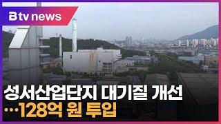 성서산업단지 대기질 개선…128억 원 투입 (대구)