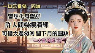 【完結】太子和太子妃十分恩愛，但我是太子的側妃。他們倆成日膩在一起，他飲茶，她便斟。他處理公務，她就磨墨侍書。相傳東宮裏的侍妾，人人都羨慕太子妃秦韻濃。其實羨慕的人只有我在東宮裏唯一的好姐妹胡良娣而已