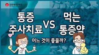 '통증주사치료'의 장점 (feat.먹는 약 vs 주사) | 2분 애니