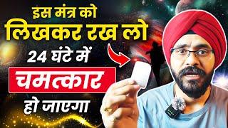 24 घंटे में इच्छा पूरी होगी बस इस मंत्र को लिखकर रख लो | Law of Attraction Remedies in Hindi