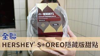 全聯WeSweet｜HERSHEY'S 甜點 & OREO隱藏版蛋糕開箱