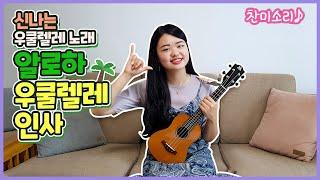 [우쿨렐레 반주] 알로하~ 기분좋은 인사 / 카주 연주 / 롤 스트로크 / 칼립소