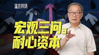 温铁军：新质生产力与耐心资本【温言铁语】