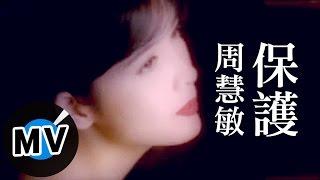 周慧敏 Vivian Chow - 保護 (官方版MV)