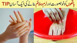 Get Soft, Beautiful & Fairer Hands with Homemade Remedy - Hand Care Tips Urdu Hindi