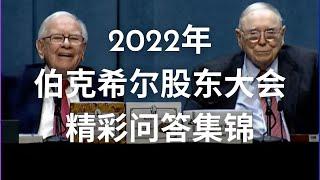 2022年伯克希尔股东大会，巴菲特 芒格精彩问答集锦