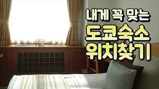 도쿄 숙소 위치 정하기 전 꼭 봐야할 영상