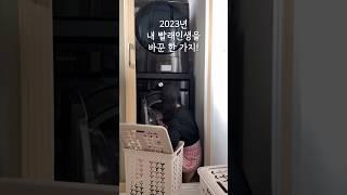 2023년 내 빨래 인생을 바꾼 한 가지! #구독자이벤트 #살림