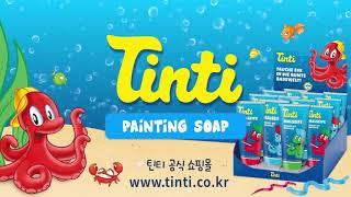 틴티 TINTI 독일 프리미엄 유아용 입욕제