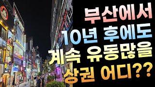 [부산상가매매] 10년 뒤에도 살아남을 부산의 상권은 어디일까요??