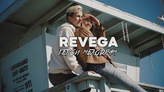 REVEGA - Герои мелодрам (Official Music Video)