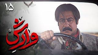 سریال وارش - قسمت 15 | Serial Varesh - Part 15