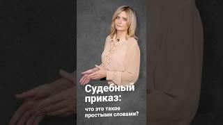 Судебный приказ: что это такое простыми словами? @RosCoConsulting
