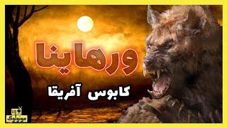 ورهاینا خونخوارترین هیولای آفریقا