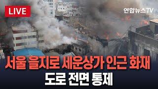 [속보] 서울 을지로 세운상가 인근 화재…을지로 3~4가 도로통제｜CCTV로 본 화재 상황은?｜"도로 우회하고 통행 자제" 안전 문자 / 연합뉴스TV(YonhapnewsTV)