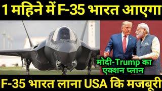 F-35 भारत आ रहा Fab 2025 मे