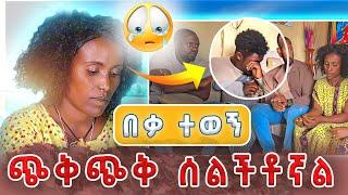 በቃ ተወኝ ጭቅጭቅ ሰልችቶኛል!!!