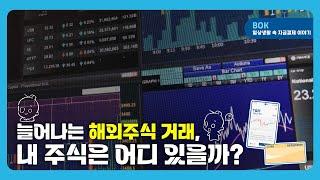 늘어나는 해외주식 거래, 내 주식은 어디 있을까? : 미국주식 매매부터 결제까지 A to Z #해외주식 #결제시차 댓글이벤트