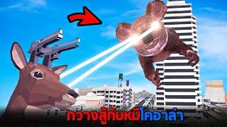 กลับมาเเล้ว !! กวางข่อยบ้าสู้กับหมีโคอาล่า  - Deer simulator [กวางข่อย]