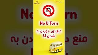 Learning Traffic Signs / علاۀم ترافیکی