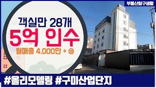 [모텔매매] [호텔매매] 상업지역 올리모델링 호텔 매매!! 객실만 28개에 5억 인수, 4000만 이상 매출!!, 부동산 탐구생활