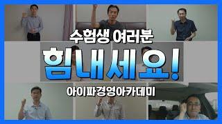 [아이파경영아카데미] 세무사 교수진의 응원 메시지