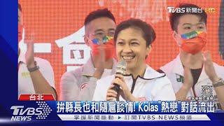 遭爆不倫戀還喊生女! 府發Kolas請辭獲准｜TVBS新聞 @TVBSNEWS01