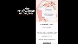 Свадебный сайт за 15 минут и свадебные приглашения