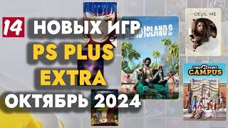 PS+ EXTRA ОКТЯБРЬ 2024 | ОБЗОР РАЗДАЧИ ПС ПЛЮС ЭКСТРА ОКТЯБРЬ 2024 | PS PLUS EXTRA ОКТЯБРЬ 2024