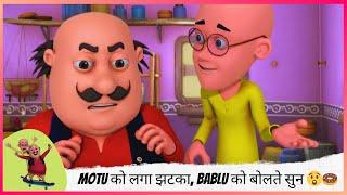 Motu को लगा झटका, Bablu को बोलते सुन  क्या सच में Bablu ने बोला? | Motu Patlu | मोटू पतलू